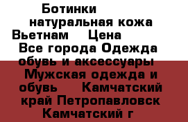 Ботинки CAT 41,5 натуральная кожа Вьетнам  › Цена ­ 1 300 - Все города Одежда, обувь и аксессуары » Мужская одежда и обувь   . Камчатский край,Петропавловск-Камчатский г.